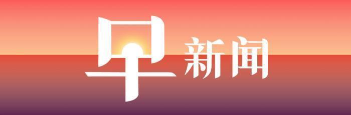 26日早新闻丨证监会警示场外配资风险，30余家公司发布减持类公告