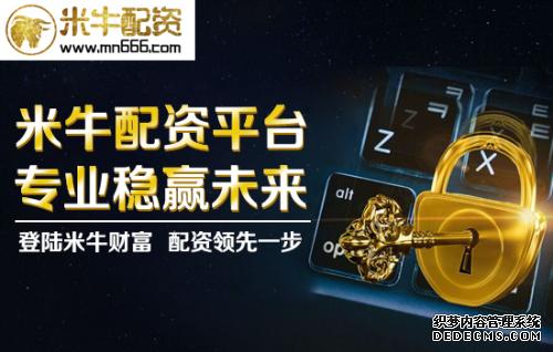 在线股票配资平台排行榜：正规安全股票配资公司开户选择米牛配资官网