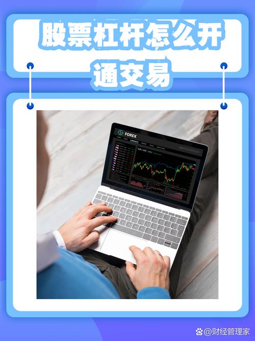 股票杠杆怎么开通(股票杠杆开通技巧)