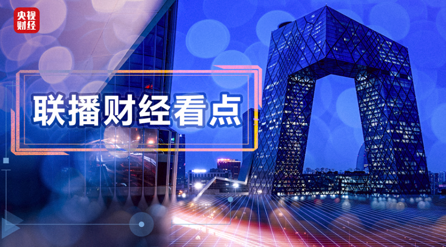 股票配资行情 联播财经看点（2021.09.24）