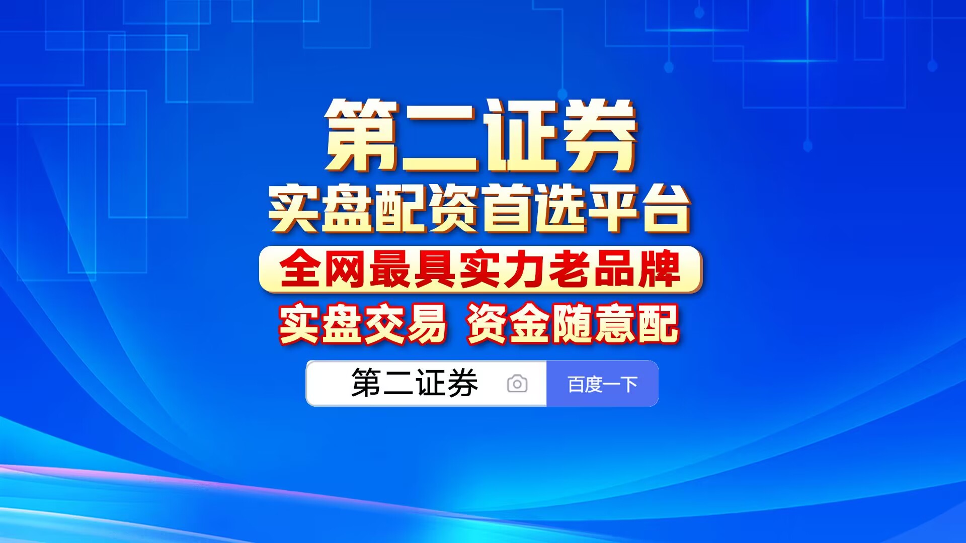 第二证券浅谈配资操作及实盘配资是什么？