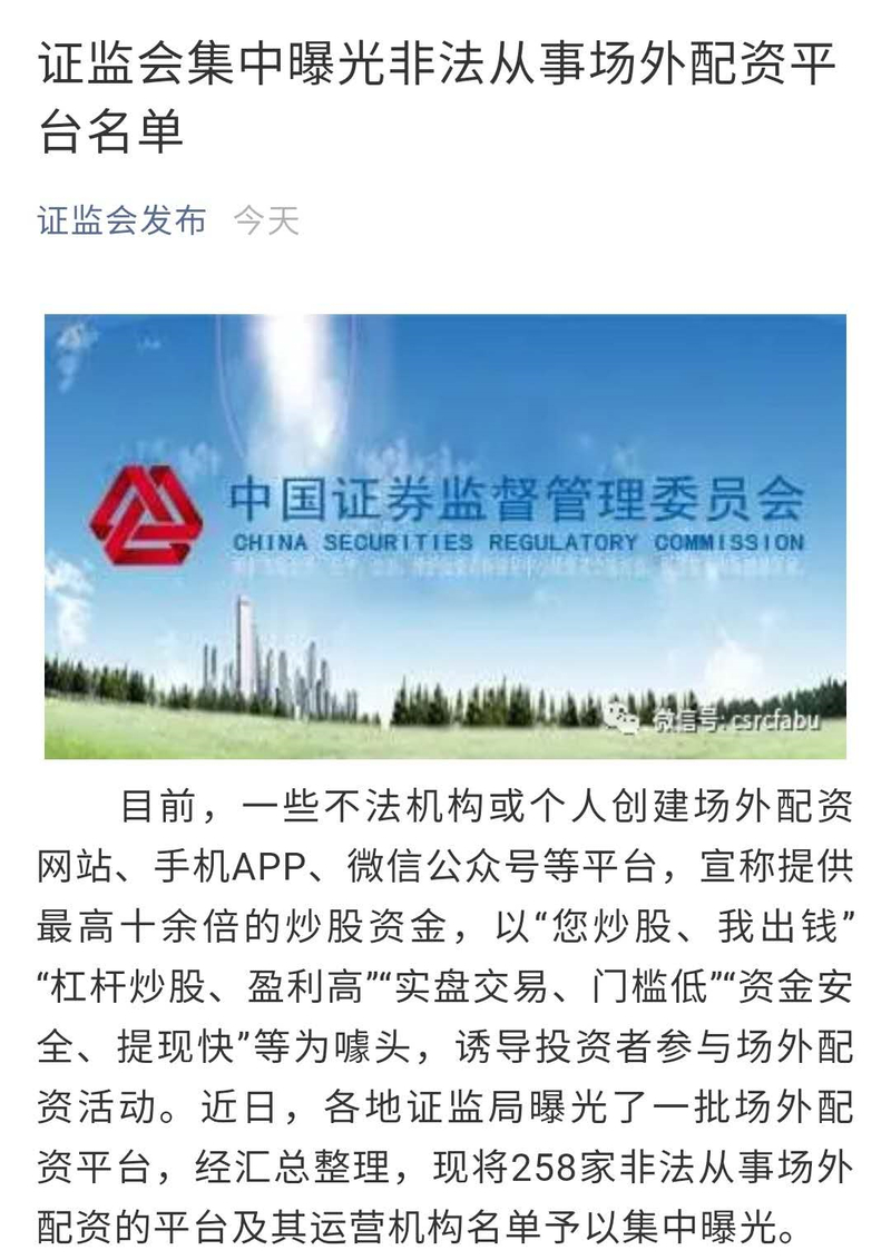 258家非法场外配资平台曝光——理性投资才能看好“钱袋子”