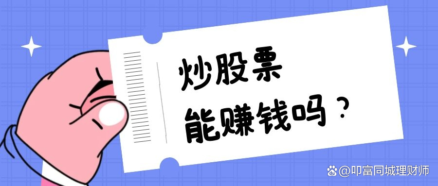 炒股真的能赚钱吗？有没有风险？