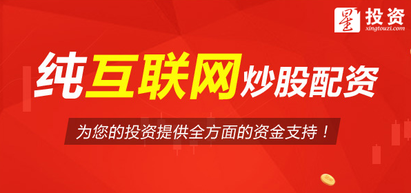 在线P2P股票配资平台_股票配资平台公司_P2P股票配资安全性分析