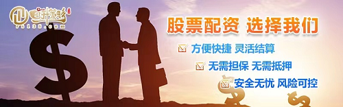 安全可靠的股票配资平台_在线炒股配资平台_股票配资平台选择要素