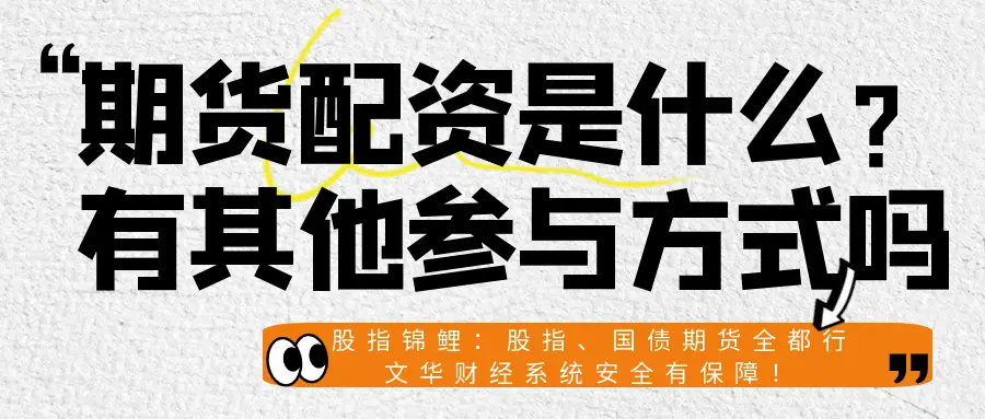 股指期货配资方式_股指期货配资_期货配资风险控制