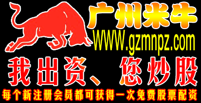 广州米牛：金融服务实力品牌，股票配资优势尽显