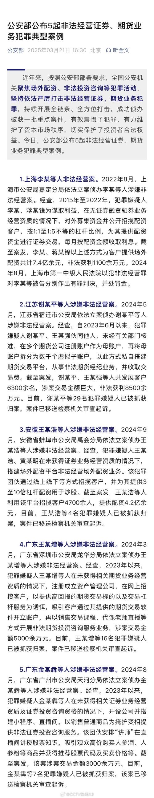 公安部公布5起非法经营证券期货业务犯罪典型案例