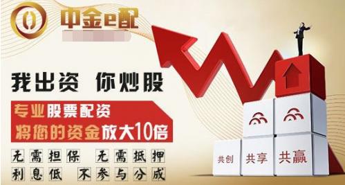 中金e配股票配资有多好？用资门槛低且盈利提取便捷