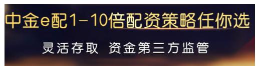 中金e配股票配资优势_炒股配资利息_低门槛股票配资