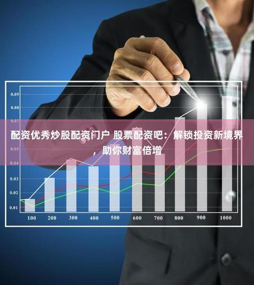 股市上扬资金短缺？股票配资业务或许能助您把握投资机会