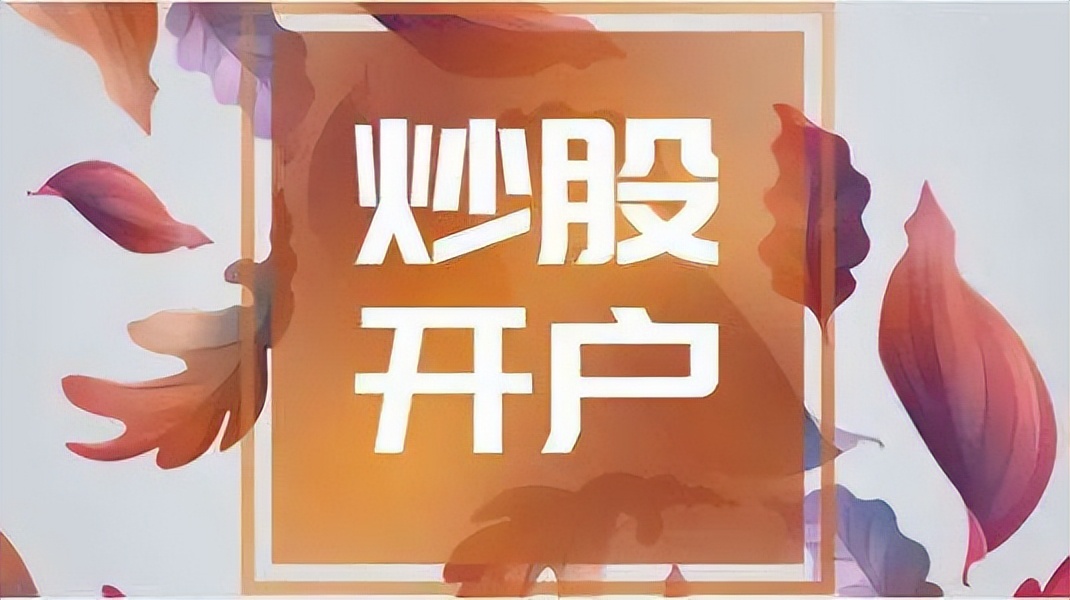  线上炒股开户流程 __股票网上开户