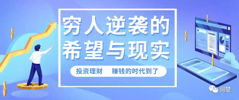 百万创作者计划：穷人能否靠炒股实现财富自由？答案惊人