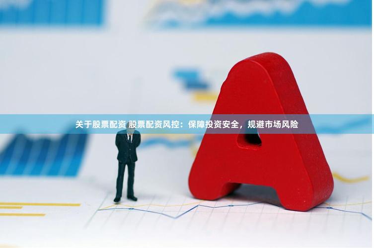 黄埔区与徐汇区股票期货配资公司：资金雄厚、服务多样，风控严谨