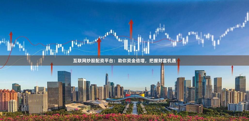 股票配资、期货配资借互联网金融新装成热门，线上配资完胜传统？
