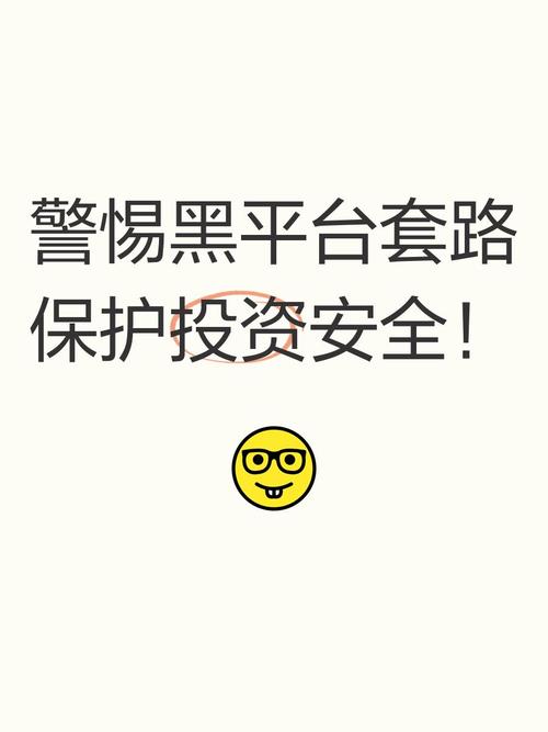 揭秘外盘期货黑平台套路！监管造假、杠杆陷阱、出入金把戏全知道