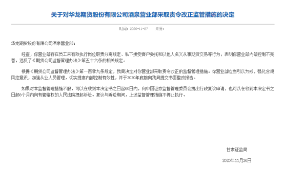 2020年最后一月，期货公司合规管理莫放松！两家被罚敲响警钟