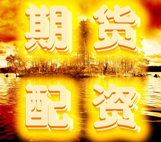 期货配资平台_配资期货平台排名_配资期货平台哪个好