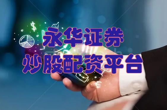 国家合法且声誉良好的股票交易平台大盘点，联华、永华等入选