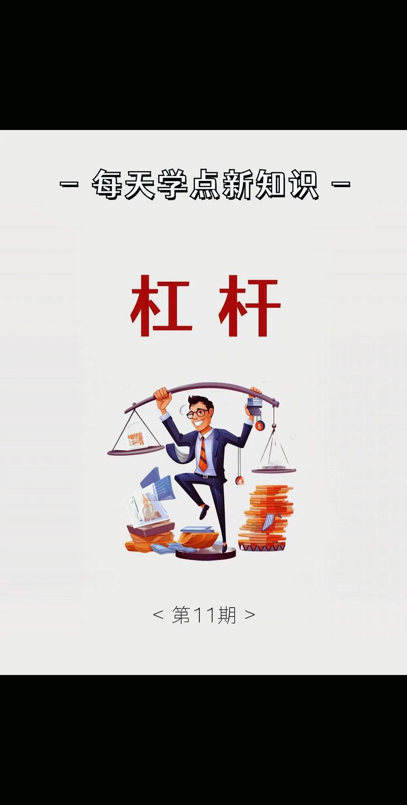 杠杆工具认知基础_股票杠杆风险承受能力_股票怎么做杠杆
