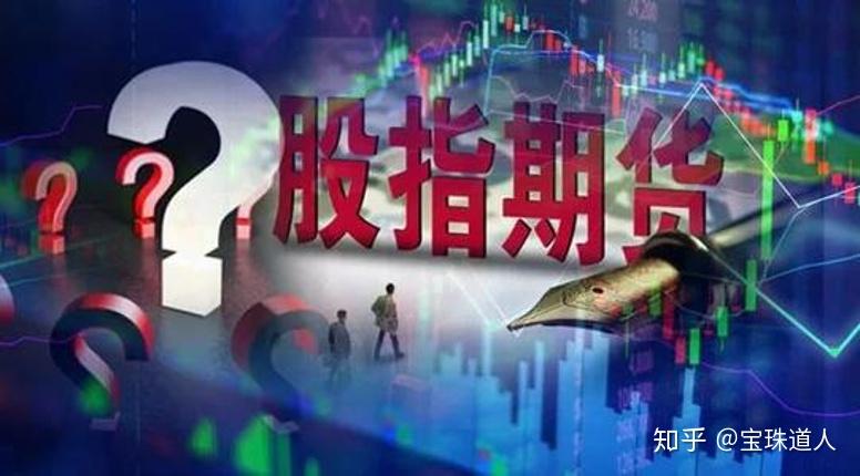 股指期货风险管理_股指期货配资开户_中国股指期货市场发展