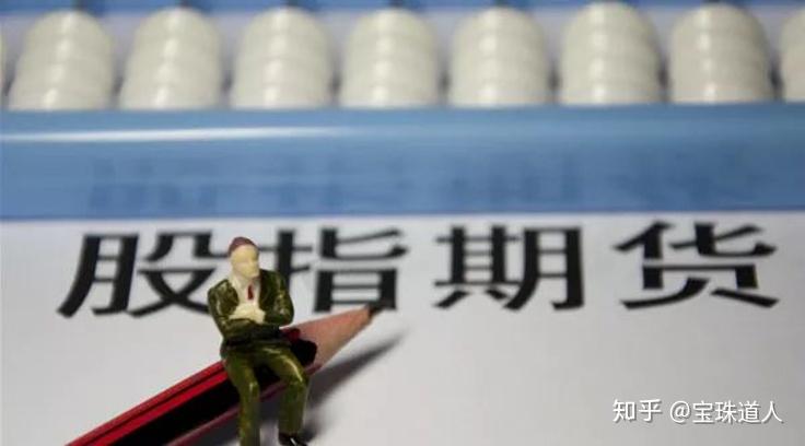 股指期货配资开户_股指期货风险管理_中国股指期货市场发展
