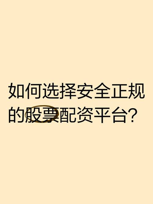 股票配资区域性扩大，如何筛选安全靠谱的配资平台？