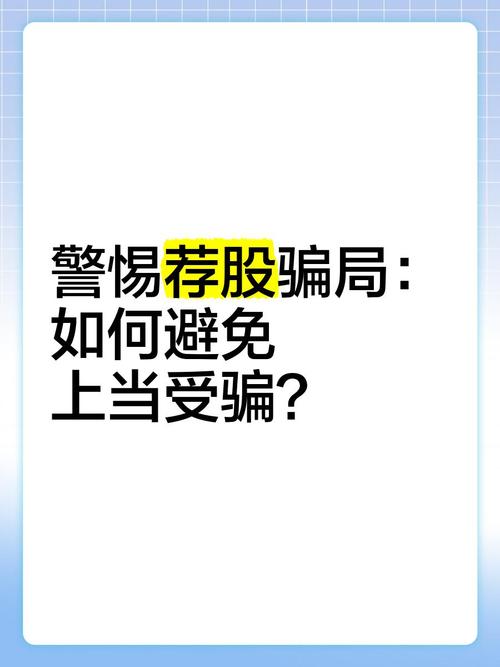 股民炒股骗局防范_荐股诈骗案例分析_配资炒股入门