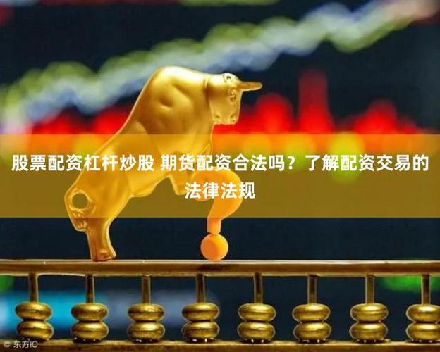 股票配资手续费_合规期货配资平台_期货配资操作规范