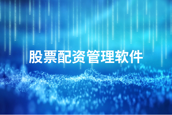 股票利润可观引众人喜爱，股票配资管理软件有哪些？