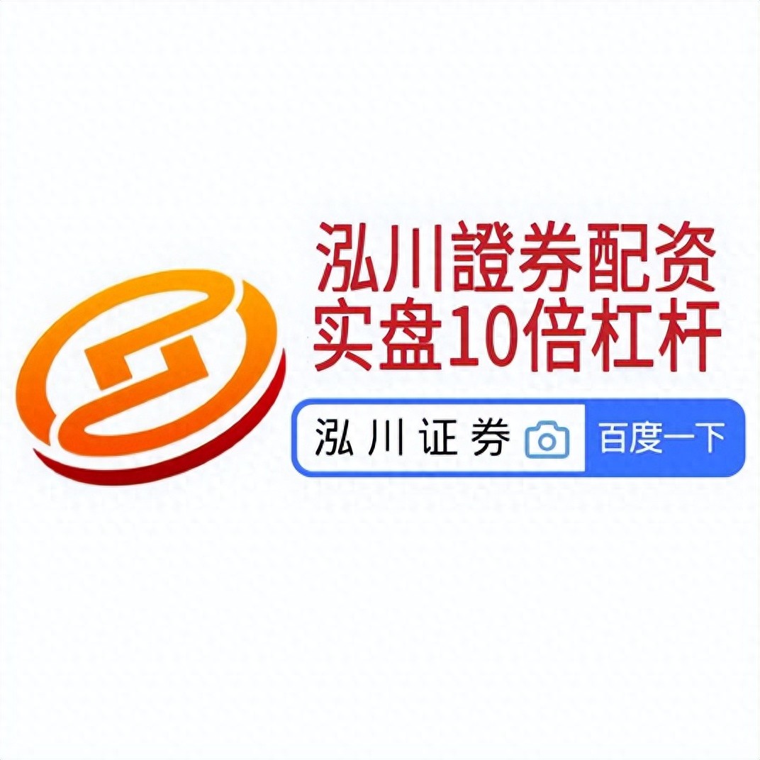 股市波动加大，配资炒股兴起，开户选平台这些要点需注意