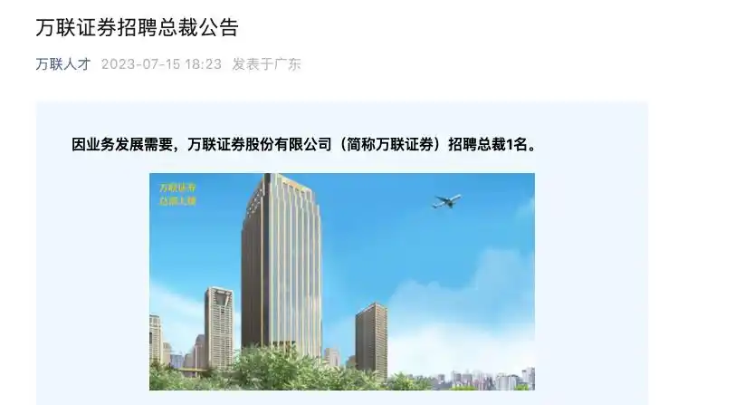广州金控旗下万联证券公开招聘总裁1名，职责要求公布
