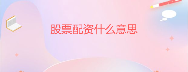 股票配资是什么意思？包含场内与场外配资的详细介绍