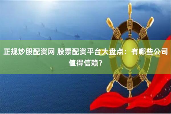 股票投资市场中，配资软件助力投资者放大收益，如何选靠谱平台？