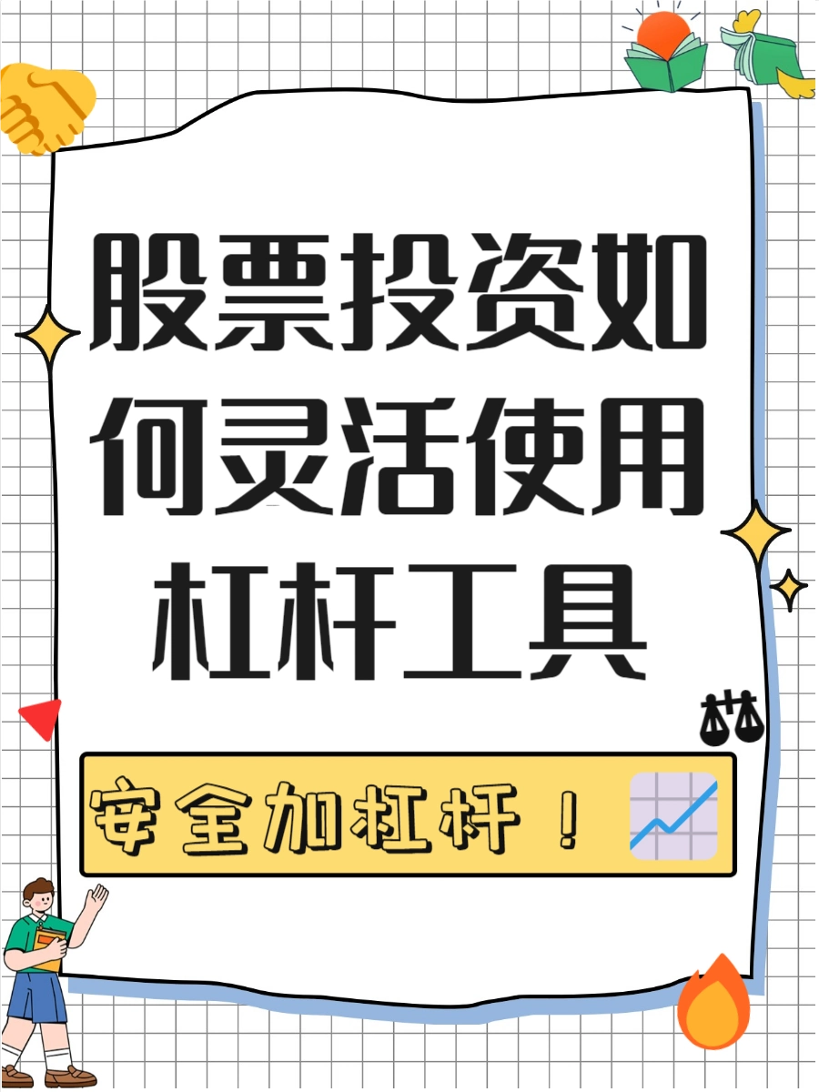 投资小伙伴看过来！股票加杠杆的方式及风险你知道吗？