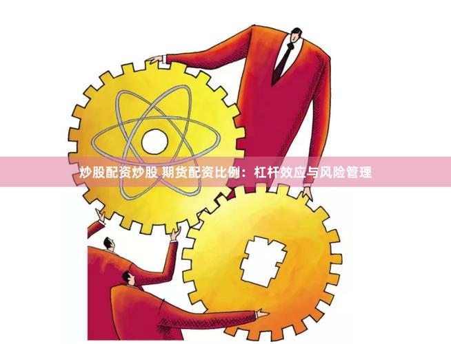 股票配资：融资借贷行为，杠杆放大炒股收益与风险？