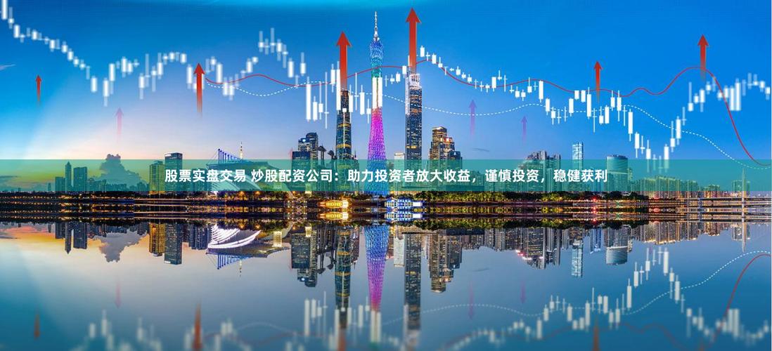 炒股配资在线：助力投资者提升收益、灵活投资的重要方式