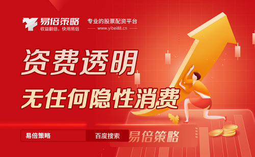 股票市场发展下，炒股配资利息咋算？易倍策略又如何？