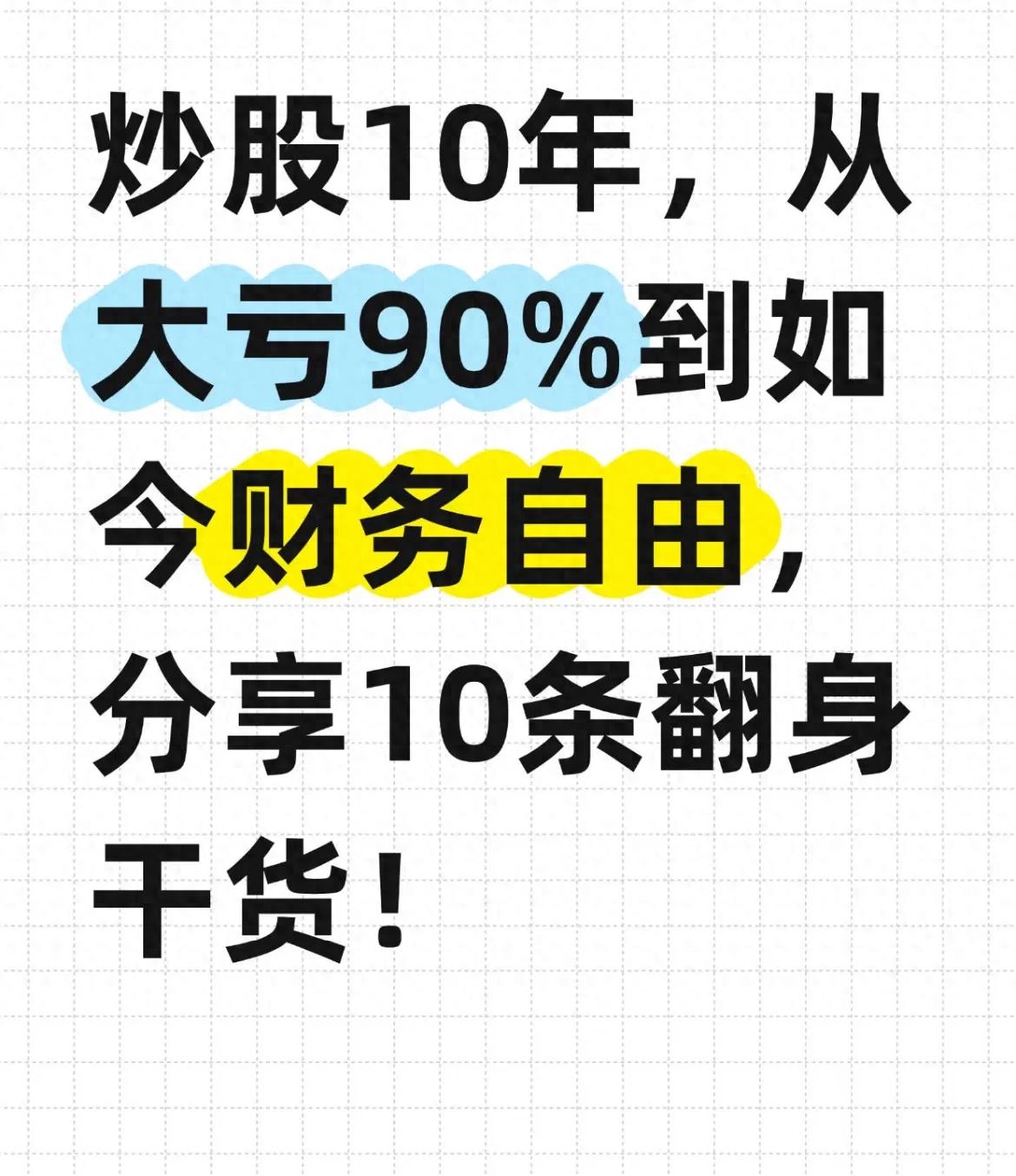 A股摸爬滚打10年经验分享，这10条干货助股民翻身
