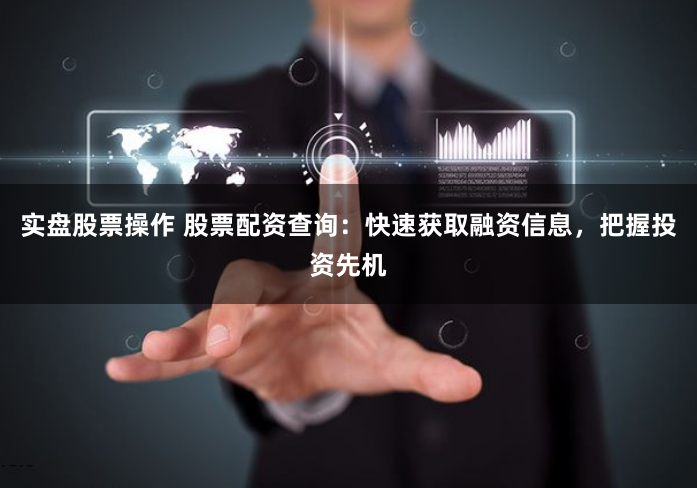 股票配资放大投资收益，如何查询配资信息及注意事项？