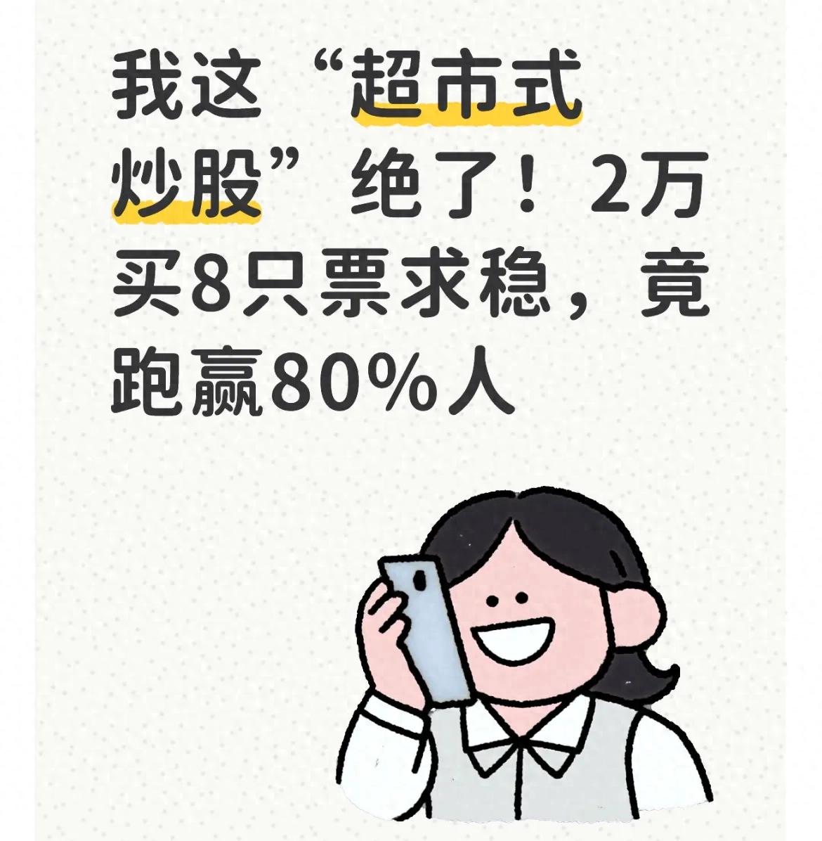 超市式炒股法：2万本金买8只票，半年跑赢80%股民的散户赚钱秘籍