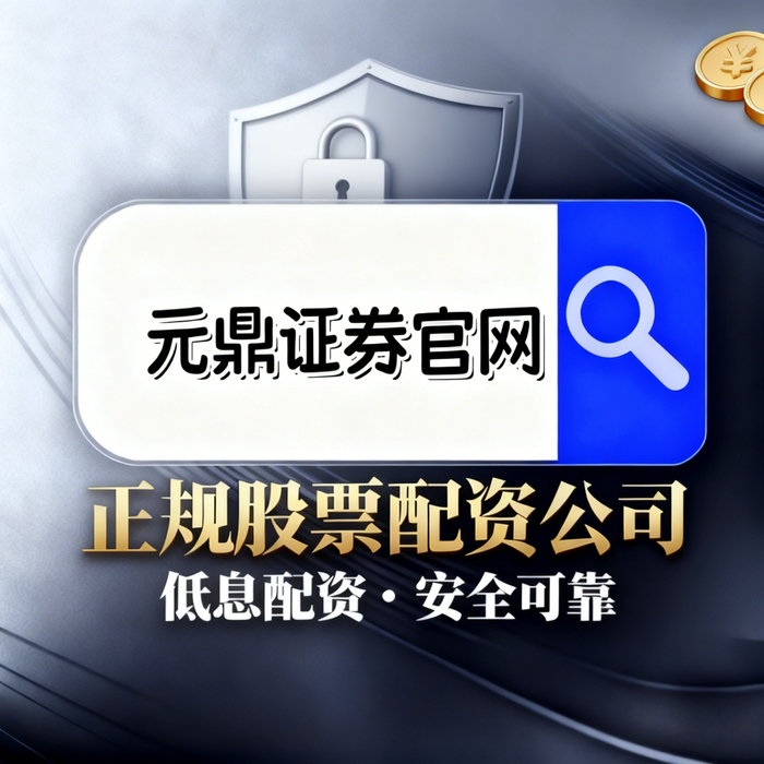 股票配资指南：行业趋势、平台选择与风险管理全解析