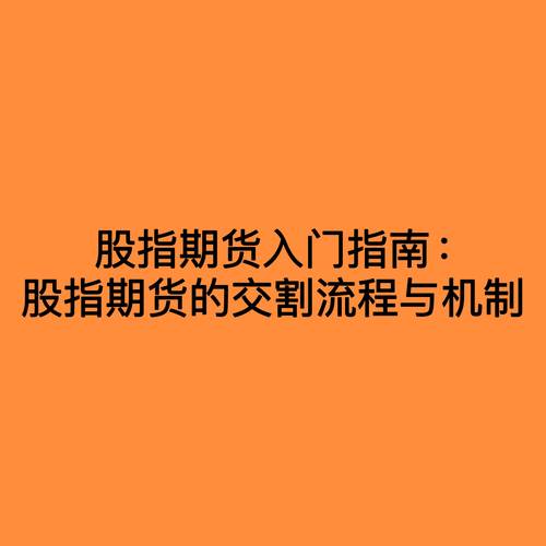 股指期货是什么？详解其定义、合约要素与交易机制