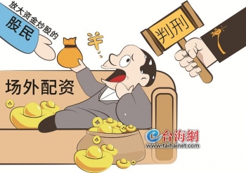 9000万配资案警示：所谓‘安全配资’实则违法，千万别碰