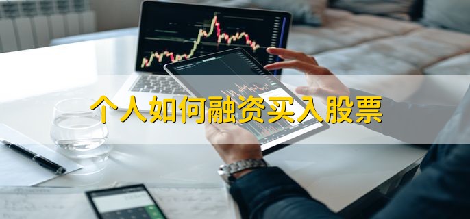 个人如何融资买入股票,分为以下三种方法