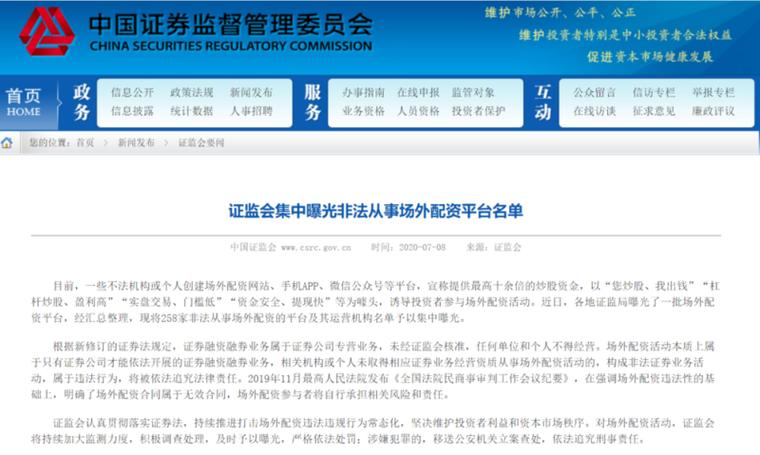 证监会曝光258家非法配资平台网站，投资者如何避免踩坑？