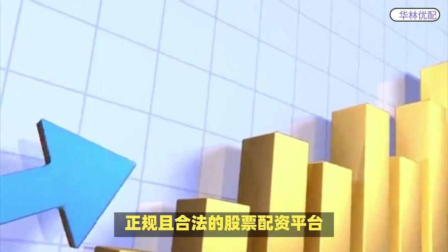 想找靠谱的线上配资平台？这几家高杠杆平台值得一看