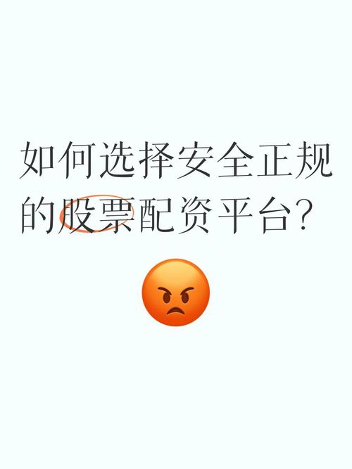 股票配资平台怎么选？记住这几步，避开不正规平台