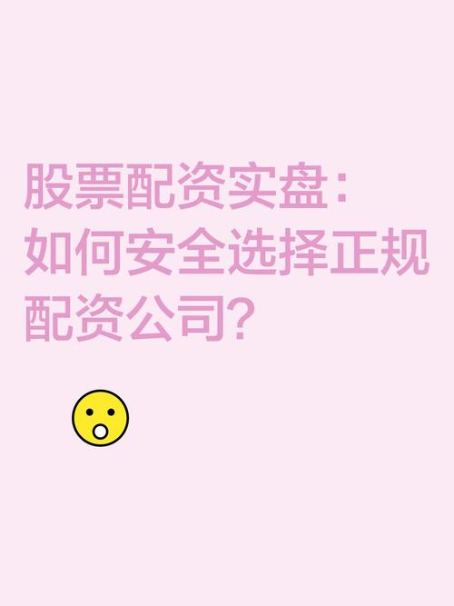 股票配资平台怎么选？看安全性、费用及服务质量