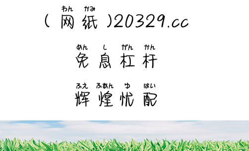 股界新手王笑风迷上配资网平台，投资遇风险后想起客服提醒